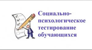 Социально-психологическое тестирование